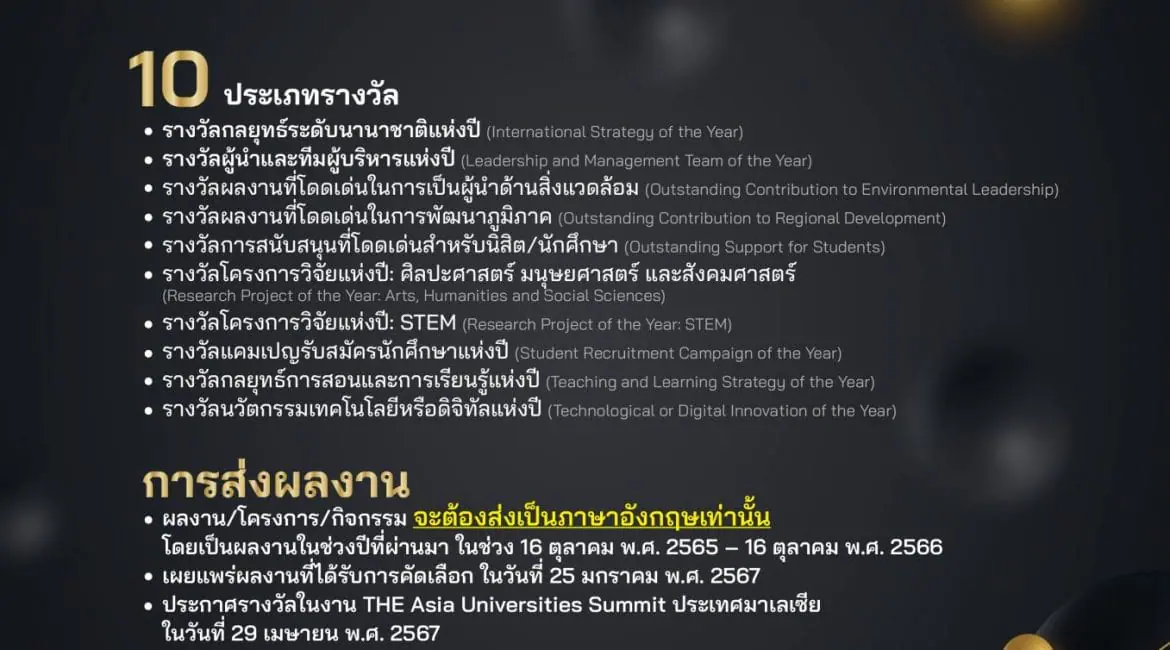 (ประกวดรางวัล) ประชาสัมพันธ์การสมัครเข้าร่วมคัดเลือกรางวัล THE Awards Asia 2024