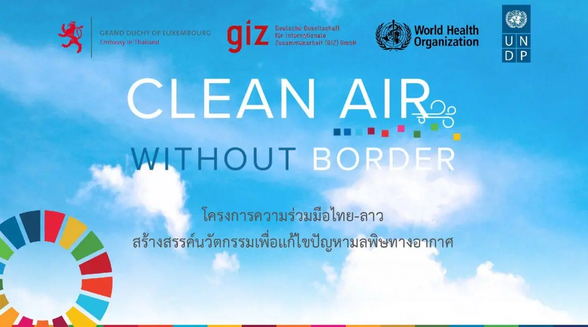 (โครงการความร่วมมือ) ประชาสัมพันธ์โครงการ Clean Air Without Border โครงการความร่วมมือไทย-ลาว เพื่อแก้ไขปัญหามลพิษทางอากาศในประเทศไทยและประเทศลาว