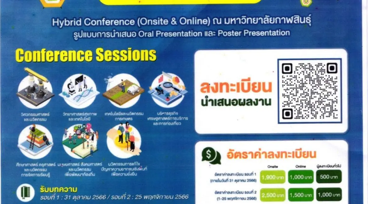 (งานประชุมวิชาการ) ขอความอนุเคราะห์ประชาสัมพันธ์งานประชุมวิชาการระดับชาติและนานาชาติ ม.กาฬสินธุ์ ประจำปี 2566 ครั้งที่ 2