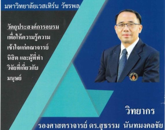 (อบรม) ขอความอนุเคราะห์ประชาสัมพันธ์โครงการอบรมเชิงปฏิบัติการจริยธรรมการวิจัยในมนุษย์ครั้งที่ 12