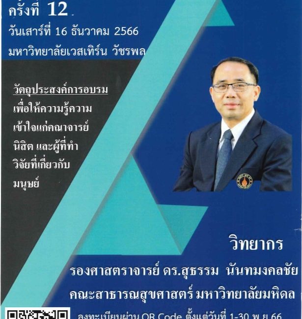 (อบรม) ขอความอนุเคราะห์ประชาสัมพันธ์โครงการอบรมเชิงปฏิบัติการจริยธรรมการวิจัยในมนุษย์ครั้งที่ 12