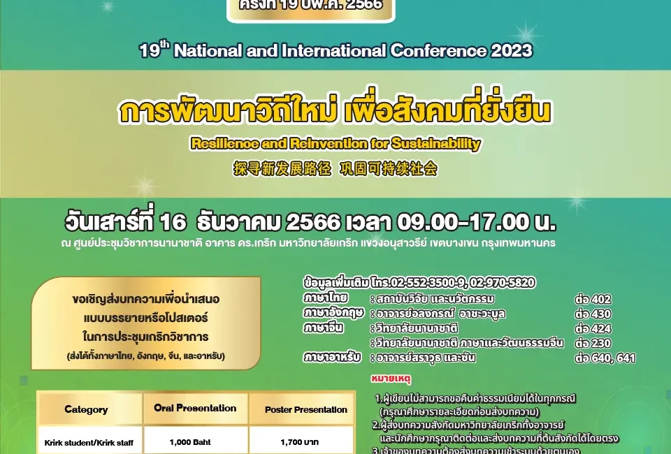 (งานประชุมวิชาการ) ขอความอนุเคราะห์ประชาสัมพันธ์ การประชุมเกริกวิชาการระดับชาติและนานาชาติ ครั้งที่19 ฯ