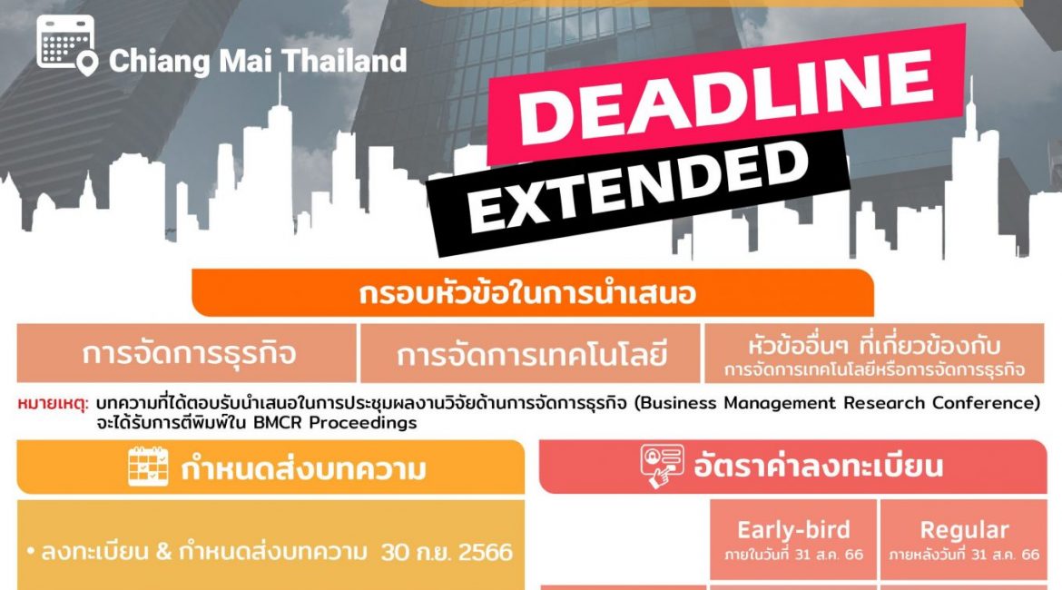 (งานประชุมวิชาการ) ขอความอนุเคราะห์ประชาสัมพันธ์เชิญเข้าร่วมงานการประชุมผลงานวิจัยด้านการจัดการธุรกิจ ครั้งที่ 14 และการประชุมผลงานวิจัยระดับนานาชาติ