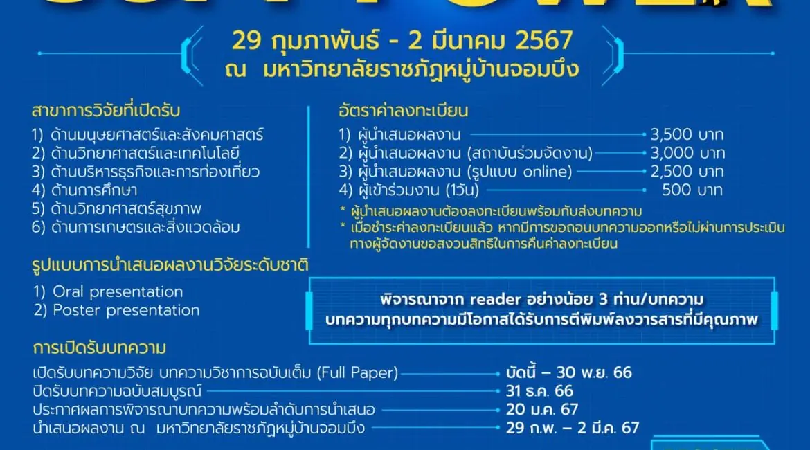 (งานประชุมวิชาการ) ขอเชิญร่วมนำเสนอผลงานวิจัย ผลงานวิชาการ ในงาน70ปี มหาวิทยาลัยราชภัฏหมู่บ้านจอมบึงฯ