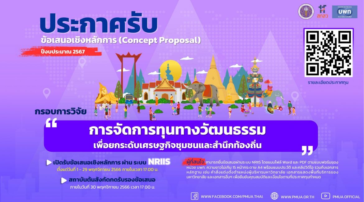 (ทุนวิจัยภายนอกมหาวิทยาลัย) พิจารณาจัดทำข้อเสนอเชิงหลักการ (Concept Proposal) กรอบการวิจัย “การจัดการทุนทางวัฒนธรรมเพื่อยกระดับเศรษฐกิจชุมชนและสำนึกท้องถิ่น” ประจำปี 2567 (บพท.)(ทุนวิจัยภายนอกมหาวิทยาลัย)