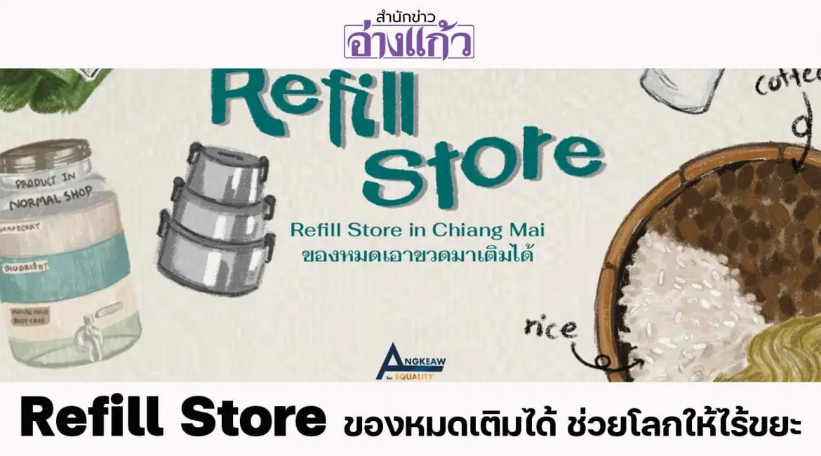 Refill Store : ของหมดเติมได้ ช่วยโลกให้ไร้ขยะ