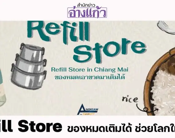 Refill Store : ของหมดเติมได้ ช่วยโลกให้ไร้ขยะ