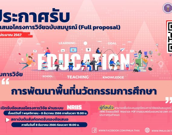 (ทุนวิจัยภายนอกมหาวิทยาลัย) บพท.ประกาศรับข้อเสนอโครงการวิจัยฉบับสมบูรณ์ (Full proposal) กรอบการวิจัย “การพัฒนาพื้นที่นวัตกรรมการศึกษา” ประจำปีงบประมาณ 2567