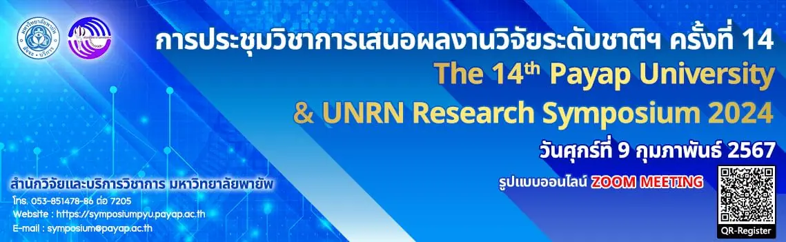 (งานประชุมวิชาการ) ขอเรียนเชิญเข้าร่วมการประชุมวิชาการเสนอผลงานวิจัยระดับชาติฯ