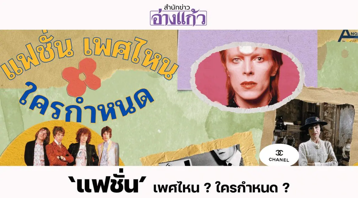 ‘แฟชั่น’ เพศไหน ? ใครกำหนด ?