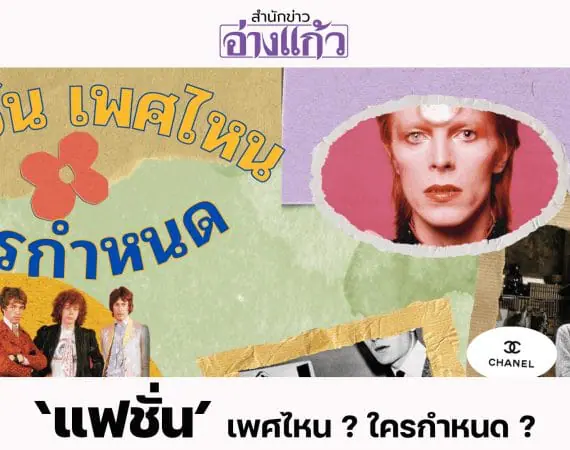 ‘แฟชั่น’ เพศไหน ? ใครกำหนด ?