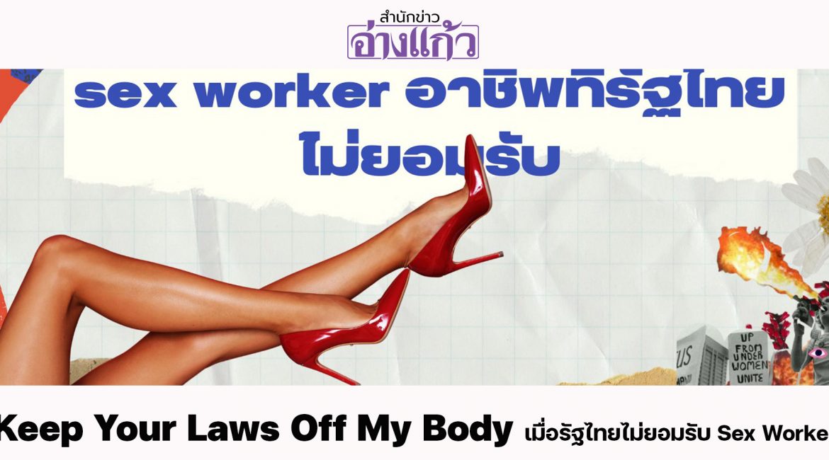 “Keep Your Laws Off My Body” : เมื่อรัฐไทยไม่ยอมรับ Sex Worker