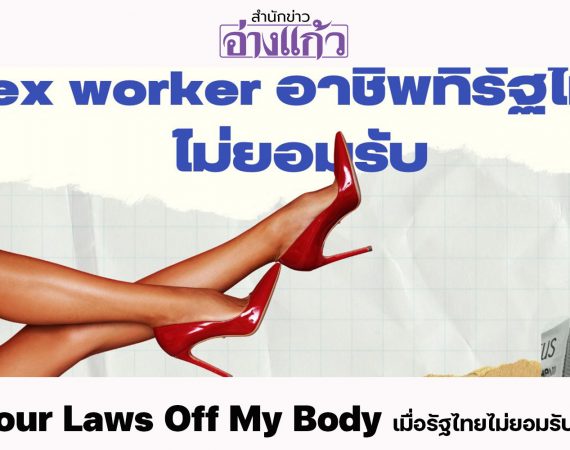 “Keep Your Laws Off My Body” : เมื่อรัฐไทยไม่ยอมรับ Sex Worker