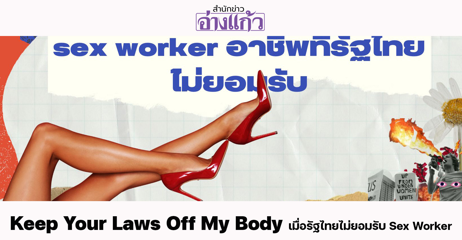 Keep Your Laws Off My Body  เมื่อรัฐไทยไม่ยอมรับ Sex Worker  