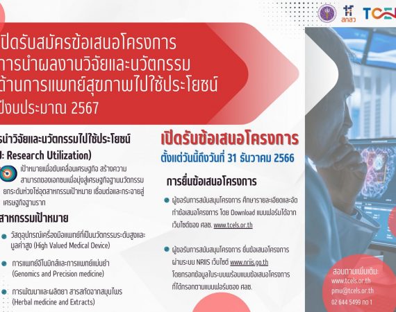 (ทุนภายนอกมหาวิทยาลัย) ประกาศเปิดรับข้อเสนอโครงการด้านการนำผลงานวิจัยและนวัตกรรมทางการแพทย์และสุขภาพไปใช้ประโยชน์ (Research Utilization) ประจำปีงบประมาณ 2567 (รอบที่ 1)