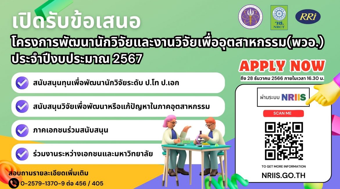 (ทุนวิจัยภายนอกมหาวิทยาลัย) ประกาศเปิดรับรับข้อเสนอการวิจัยและนวัตกรรม โครงการพัฒนานักวิจัยและงานวิจัยเพื่ออุตสาหกรรม (พวอ.) ปริญญาโท และปริญญาเอก ประจำปี 2567