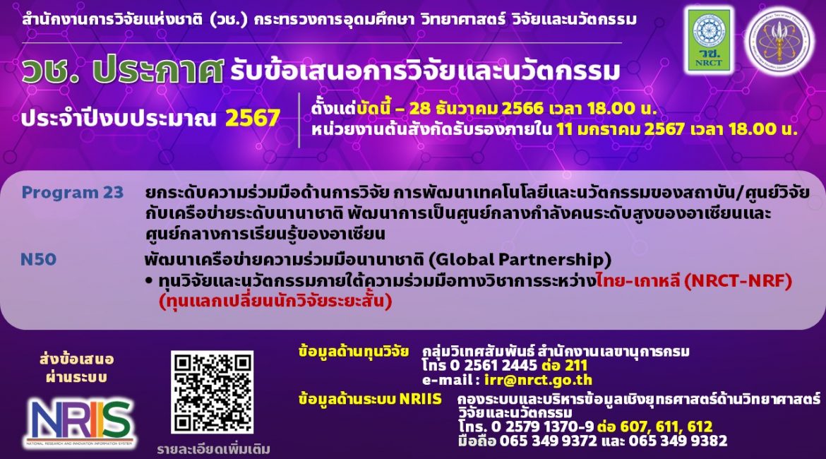 (ทุนวิจัยภายนอกมหาวิทยาลัย) ประกาศรับข้อเสนอการวิจัยและนวัตกรรม ประจำปีงบประมาณ 2567 ทุนวิจัยและนวัตกรรมภายใต้ความร่วมมือทางวิชาการระหว่างไทย-เกาหลี (NRCT-NRF)