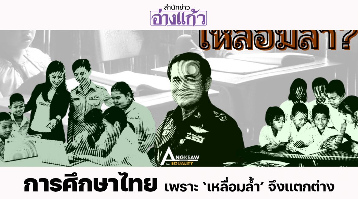 การศึกษาไทย : เพราะ ‘เหลื่อมล้ำ’ จึงแตกต่าง