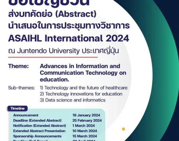 (งานประชุมวิชาการ) ประชาสัมพันธ์เชิญชวนผู้ที่สนใจเข้าร่วมนำเสนอบทความประเภท Country Report เพื่อนำเสนอในการประชุมวิชาการ ASAIHL International 2024