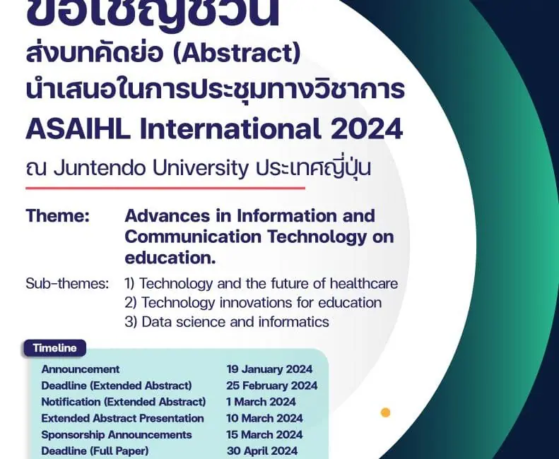 (งานประชุมวิชาการ) ประชาสัมพันธ์เชิญชวนผู้ที่สนใจเข้าร่วมนำเสนอบทความประเภท Country Report เพื่อนำเสนอในการประชุมวิชาการ ASAIHL International 2024