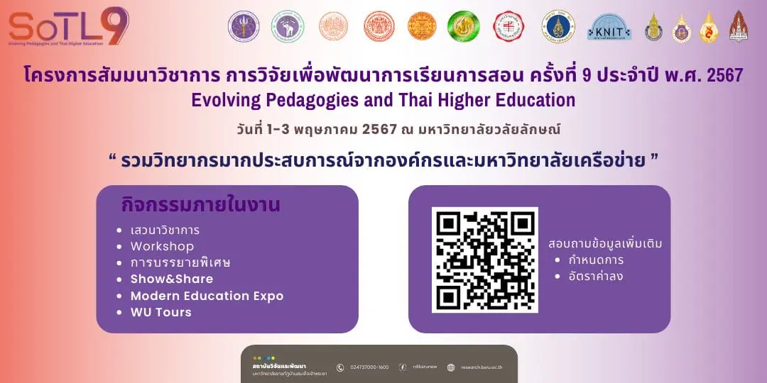 (สัมมนา) ขอเรียนเชิญร่วมโครงการสัมมนาวิชาการการวิจัยเพื่อพัฒนาการเรียนการสอน ครั้งที่ 9 (Scholarship of Teaching and Learning: SoTL9)