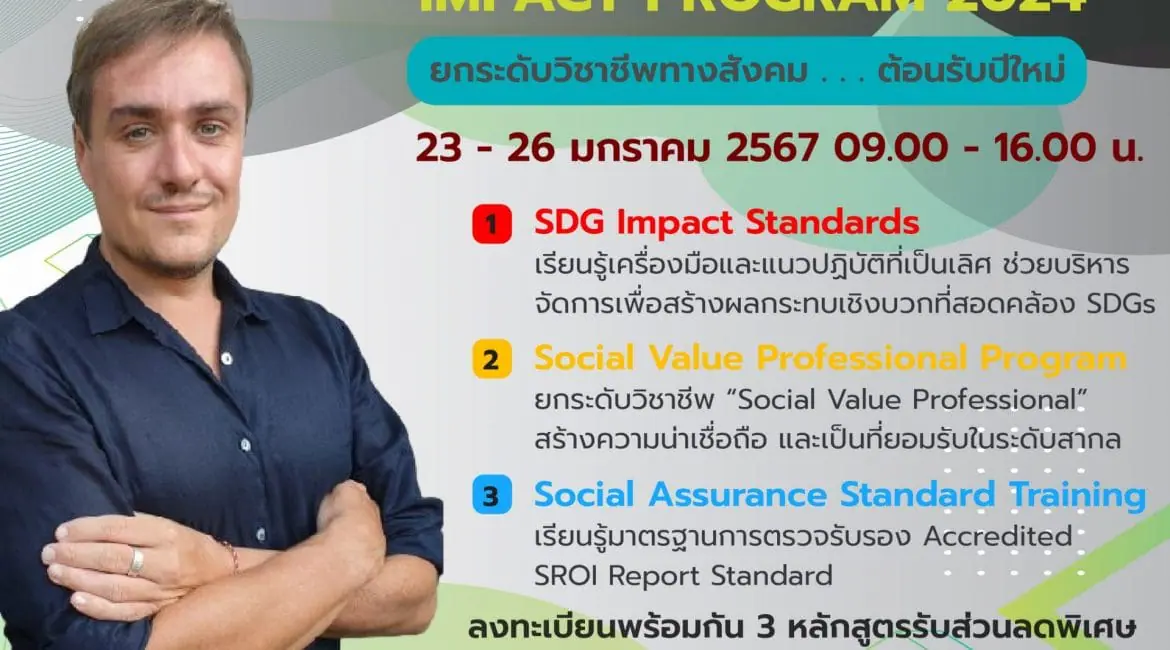 (อบรม) ประชาสัมพันธ์เชิญชวนเข้าร่วมหลักสูตร IMPACT PROGRAM 2024