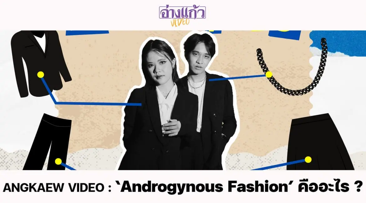 ANGKAEW VIDEO : ‘Androgynous Fashion’ คืออะไร ?