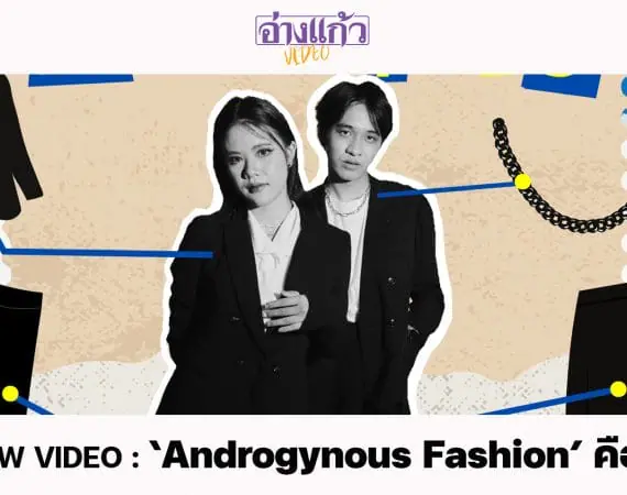 ANGKAEW VIDEO : ‘Androgynous Fashion’ คืออะไร ?