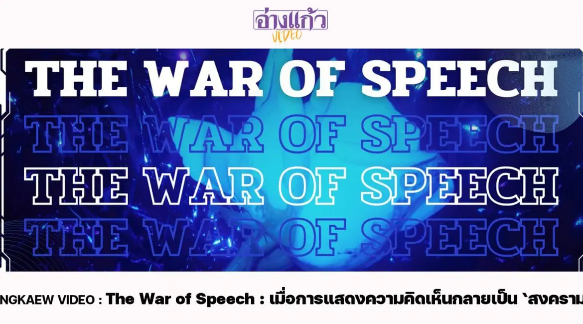 ANGKAEW VIDEO : The War of Speech : เมื่อการแสดงความคิดเห็นกลายเป็น ‘สงคราม’