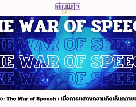 ANGKAEW VIDEO : The War of Speech : เมื่อการแสดงความคิดเห็นกลายเป็น ‘สงคราม’