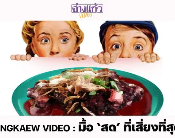 ANGKAEW VIDEO : มื้อ ‘สด’ ที่เสี่ยงที่สุด