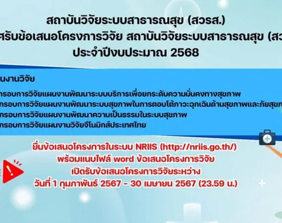 (ทุนวิจัยภายนอกมหาวิทยาลัย) ประกาศรับข้อเสนอโครงการวิจัย สถาบันวิจัยระบบสาธารณสุข (สวรส.) ประจำปีงบประมาณ พ.ศ. 2568