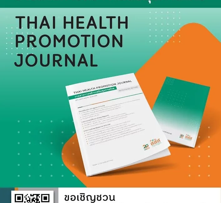 (วารสาร) ประชาสัมพันธ์การเปิดรับบทความวิชาการ เพื่อตีพิมพ์เผยแพร่ใน “วารสารการสร้างเสริมสุขภาพไทย Thai Health Promotion Journal”