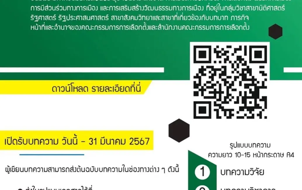 (วารสาร) เชิญชวนส่งบทความเพื่อคัดเลือกตีพิมพ์เผยแพร่ในวารสารสำนักงานคณะกรรมการการเลือกตั้ง ประจำปี 2567