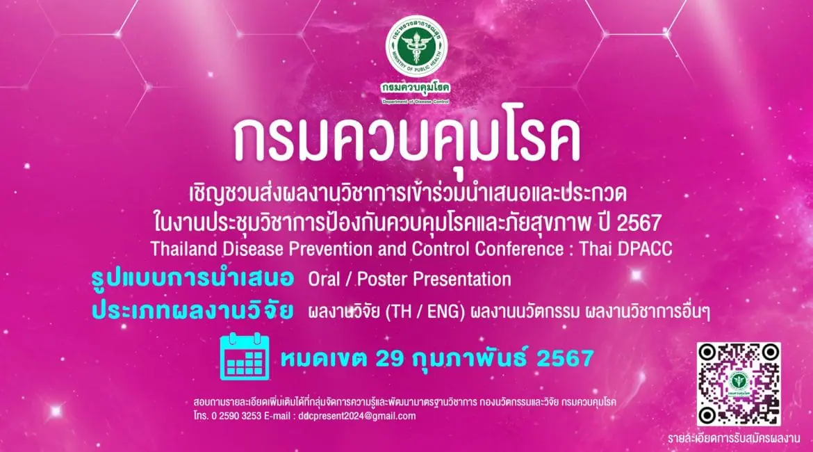 (งานประชุมวิชาการ) ขอประชาสัมพันธ์เชิญชวนผู้สนใจส่งผลงานวิชาการเข้าร่วมนำเสนอและประกวดในงานประชุมวิชาการป้องกันควบคุมโรค ปี 2567