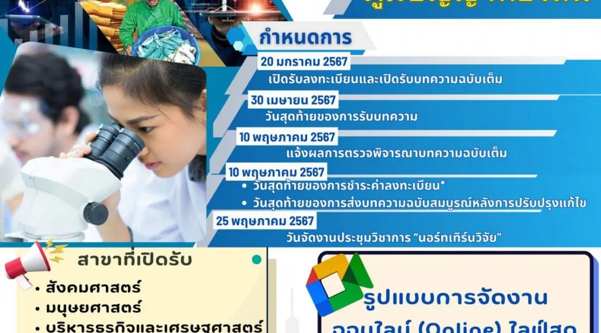 (งานประชุมวิชาการ) ขอความอนุเคราะห์ประชาสัมพันธ์การส่งผลงานเข้าร่วมการประชุมวิชาการระดับชาติ นอร์ทเทิร์นวิจัย ครั้งที่ 10