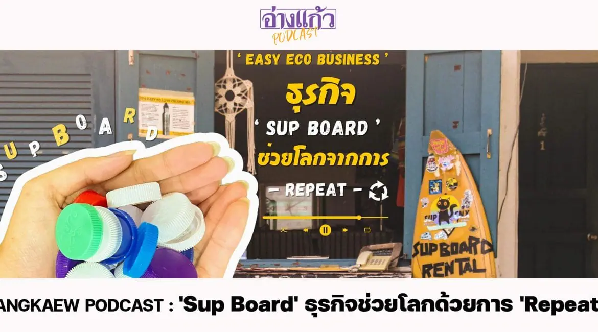 ANGKAEW PODCAST : ‘Sup Board’ ธุรกิจช่วยโลกด้วยการ ‘Repeat’