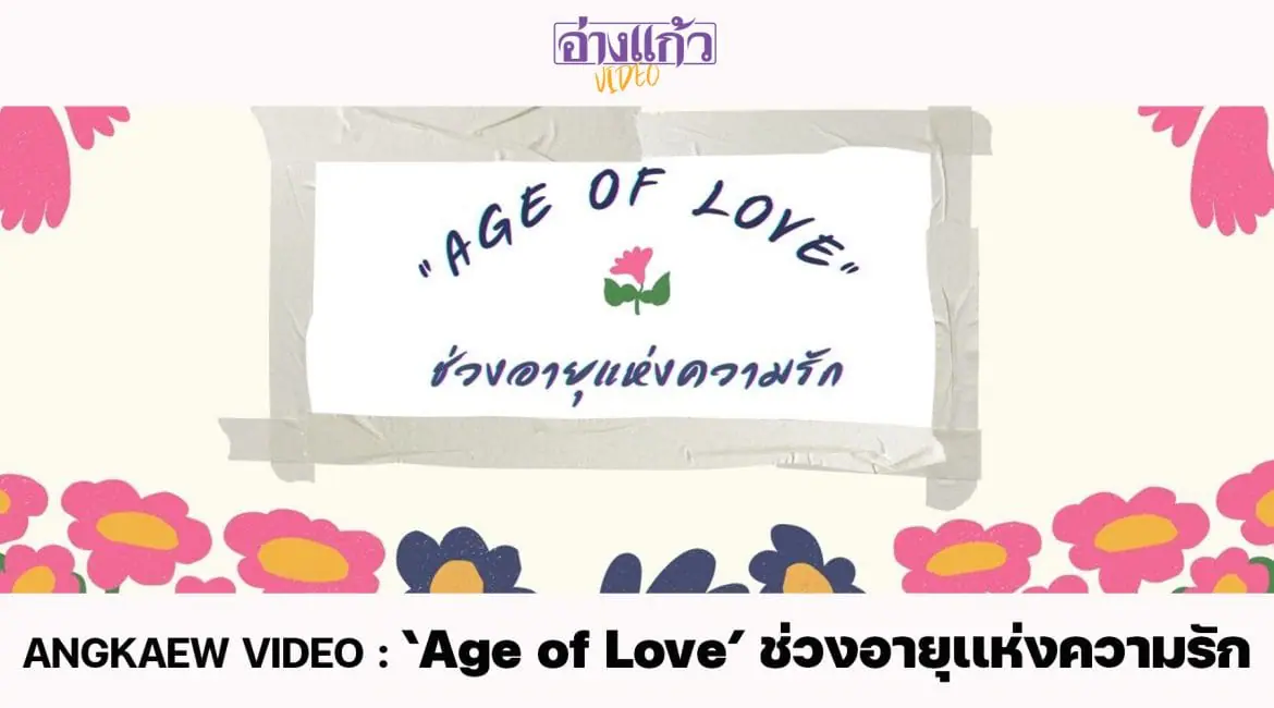 ANGKAEW VIDEO : ‘Age of Love’ ช่วงอายุเเห่งความรัก