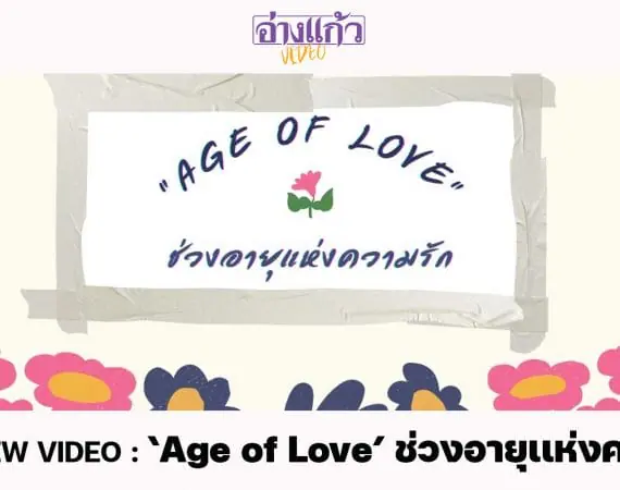 ANGKAEW VIDEO : ‘Age of Love’ ช่วงอายุเเห่งความรัก