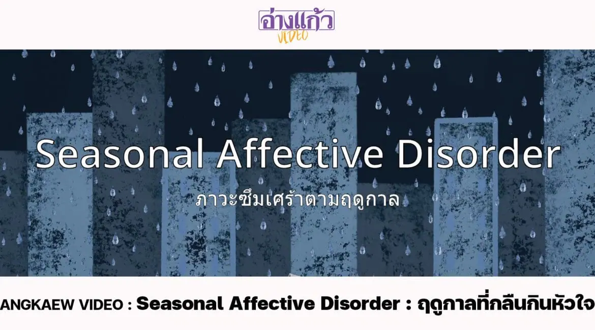 ANGKAEW VIDEO : Seasonal Affective Disorder : ฤดูกาลที่กลืนกินหัวใจ