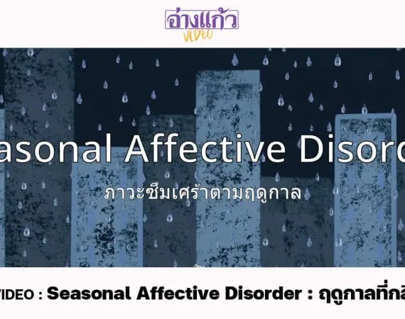 ANGKAEW VIDEO : Seasonal Affective Disorder : ฤดูกาลที่กลืนกินหัวใจ