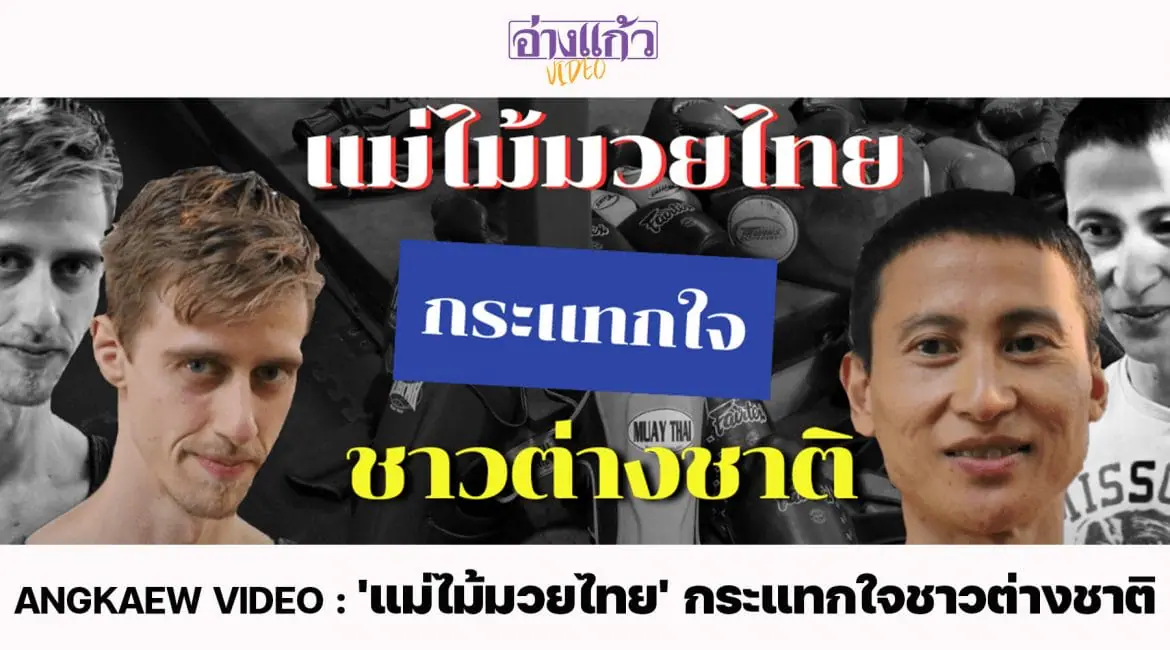ANGKAEW VIDEO : ‘แม่ไม้มวยไทย’ กระแทกใจชาวต่างชาติ