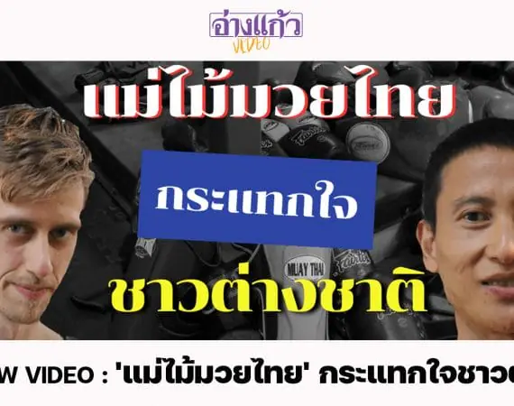 ANGKAEW VIDEO : ‘แม่ไม้มวยไทย’ กระแทกใจชาวต่างชาติ