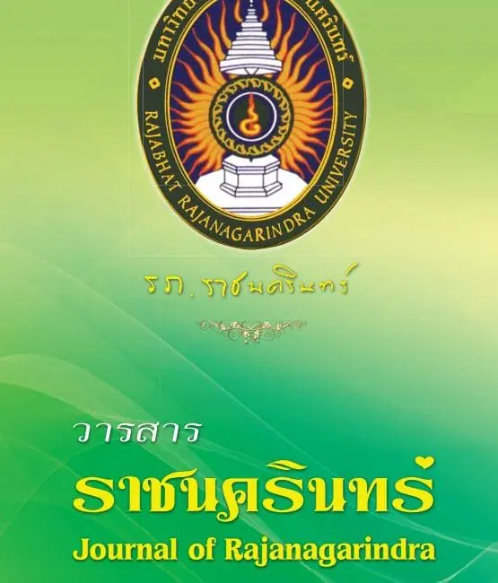 (วารสาร) ขออนุญาตประชาสัมพันธ์เชิญชวนส่งบทความเพื่อเผยแพร่ในวารสารราชนครินทร์