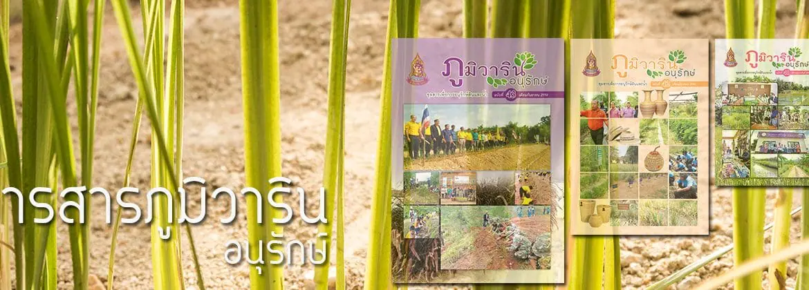 (จุลสาร) ประชาสัมพันธ์ร่วมจัดทำบทความเผยแพร่ในจุลสารภูมิวารินอนุรักษ์ และร่วมประกวดการพัฒนาและรณรงค์การใช้หญ้าแฝกอันเนื่องมาจากพระราชดำริ ครั้งที่ 13