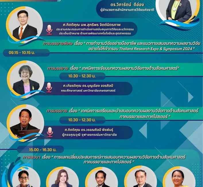 (อบรม) ประชาสัมพันธ์การอบรมเรื่องเทคนิคการเขียนและการนำเสนอบทความผลงานวิจัยใน Thailand Research Expo 2024