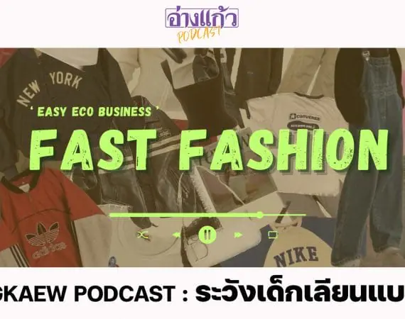 ANGKAEW PODCAST : Fast Fashion มาไวไปไว ไม่เป็นมิตรกับสิ่งแวดล้อม