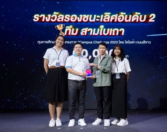 นศ.แมสคอม มช. คว้ารางวัลรองชนะเลิศอับดับ 2 ระดับประเทศ โครงการ TOYOTA Campus Challenge 2023  โดย โตโยต้า ถนนสีขาว