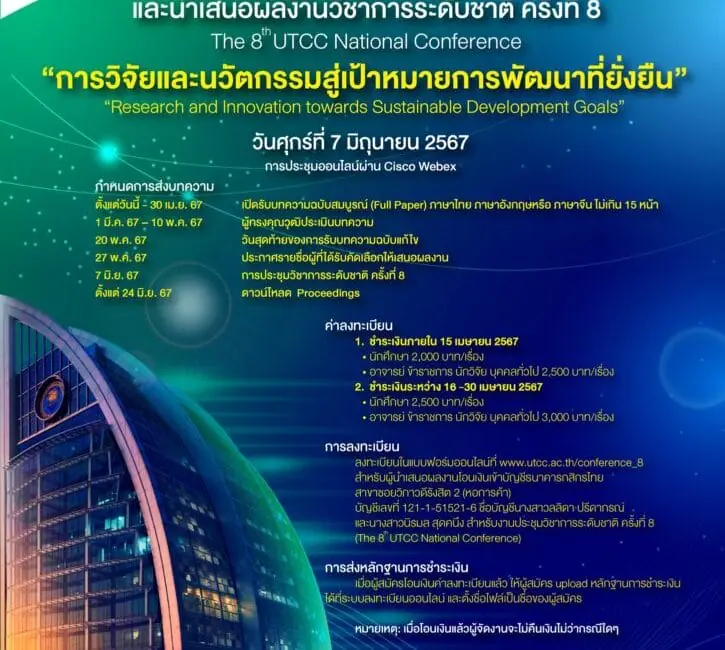 (งานประชุมวิชาการ) ประชาสัมพันธ์เชิญเข้าร่วม และนำเสนองานวิจัย ในการประชุมวิชาการและนำเสนอผลงานวิชาการระดับชาติ ครั้งที่ 8 (The 8th UTCC National Conference)