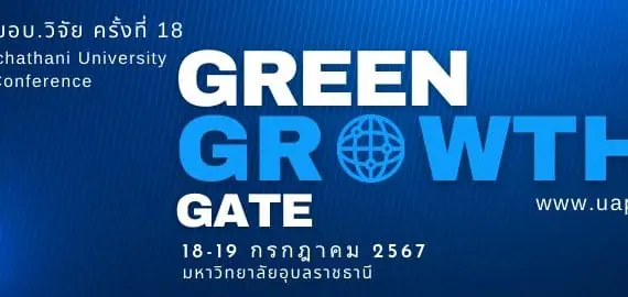 (งานประชุมวิชาการ) ขอความอนุเคราะห์ประชาสัมพันธ์การประชุมวิชาการระดับชาติ มอบ.วิจัย ครั้งที่ 18